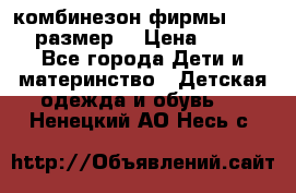 комбинезон фирмы GUSTI 98 размер  › Цена ­ 4 700 - Все города Дети и материнство » Детская одежда и обувь   . Ненецкий АО,Несь с.